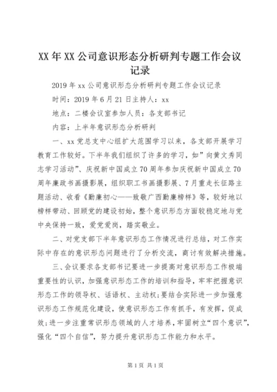 XX年XX公司意识形态分析研判专题工作会议记录.docx