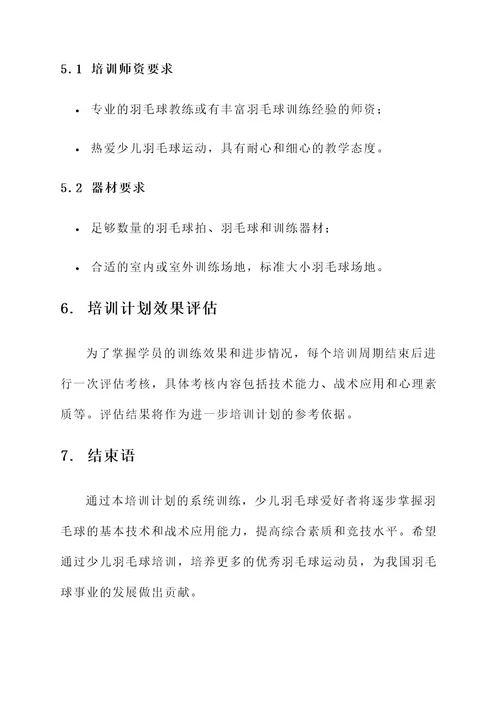 少儿羽毛球培训计划方案