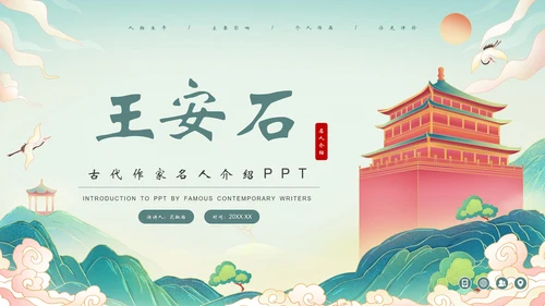 王安石介绍PPT模板