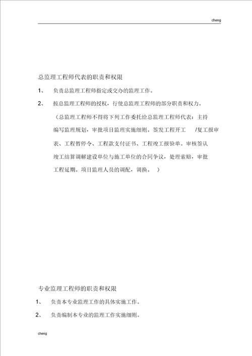 职责总监理工程师和权限职责