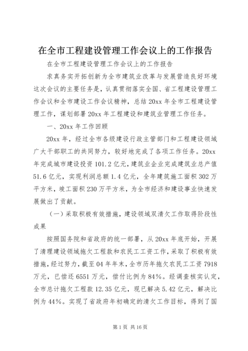 在全市工程建设管理工作会议上的工作报告.docx