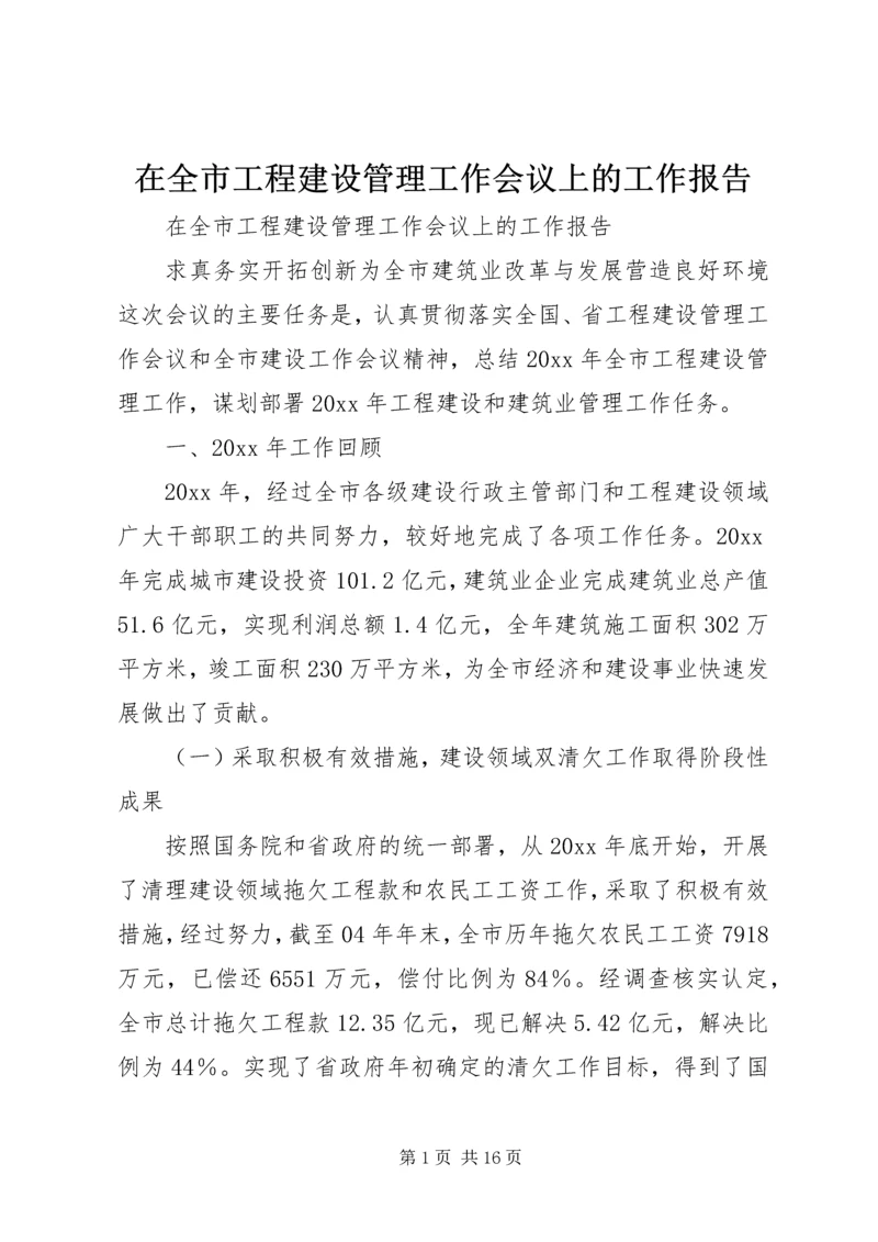 在全市工程建设管理工作会议上的工作报告.docx