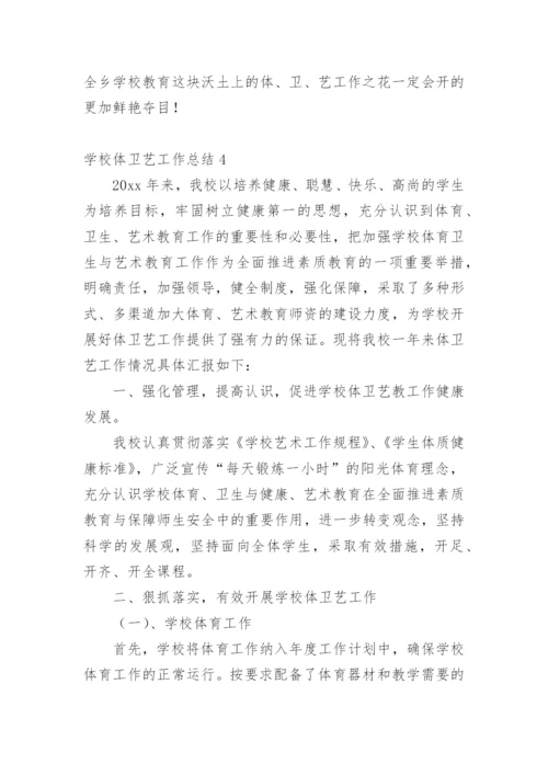 学校体卫艺工作总结_2.docx