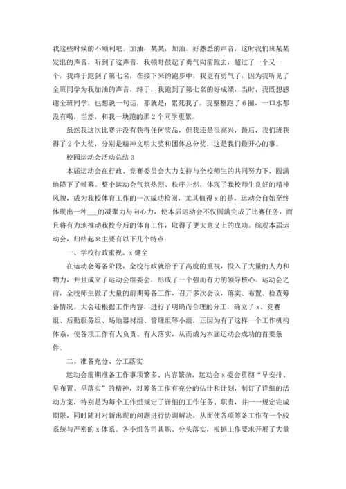 校园运动会活动总结(15篇).docx