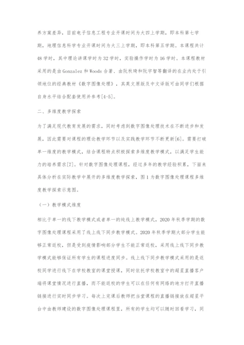 基于数字图像处理课程的多维度教学探索.docx