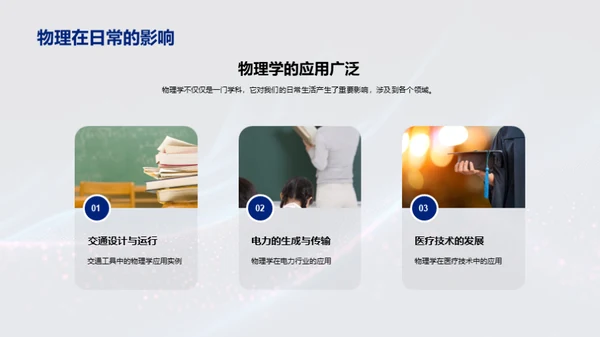 探索物理的奥秘
