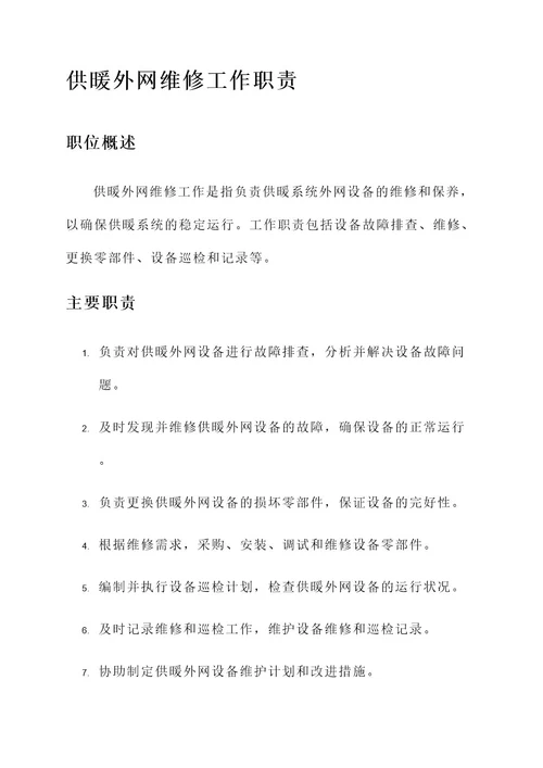 供暖外网维修工作职责内容