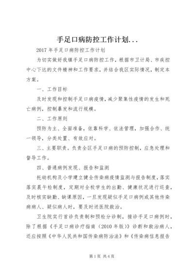 手足口病防控工作计划.docx