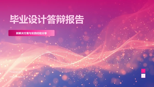 毕业设计答辩报告