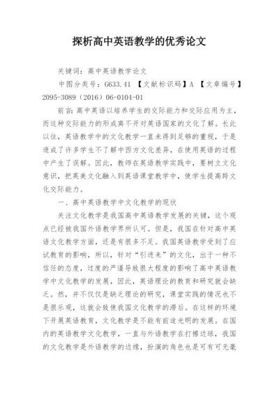 探析高中英语教学的优秀论文.docx