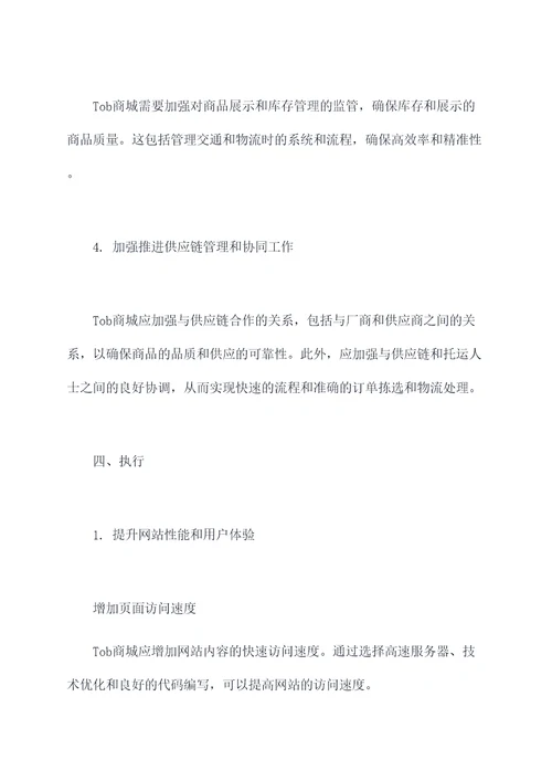 tob商城工作计划
