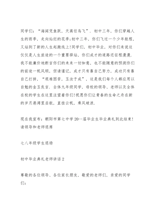 初中毕业典礼老师讲话五篇.docx