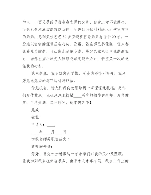 学校老师辞职信范文