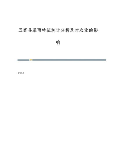 五寨县暴雨特征统计分析及对农业的影响.docx