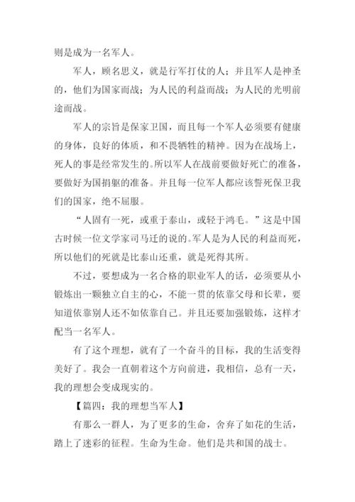 我的理想作文500字军人.docx