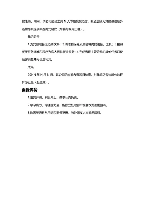 酒店服务生简历文案word模板