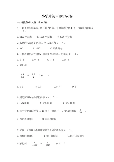 小学升初中数学试卷带答案