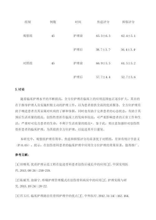 探索全方位护理对创伤后骨科患者的身心影响.docx