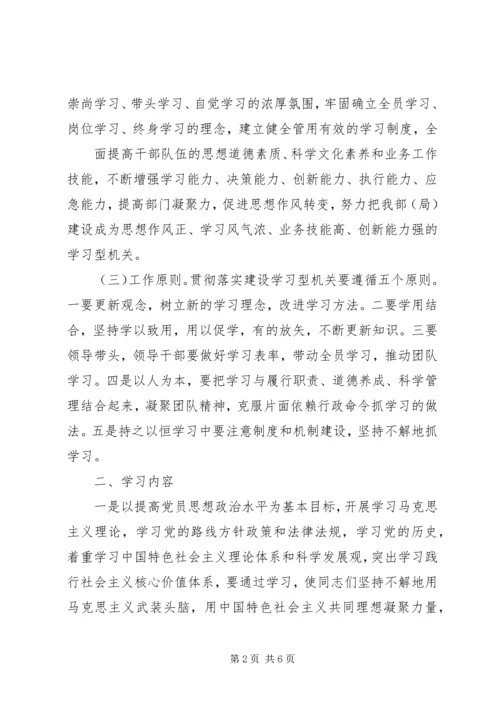 组织部创建学习型机关工作规划 (4).docx