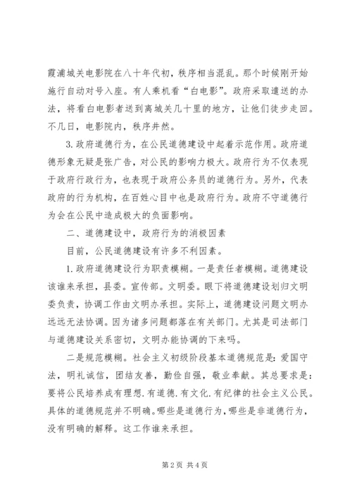 公民思想道德建设中的政府组织行为探讨 (7).docx