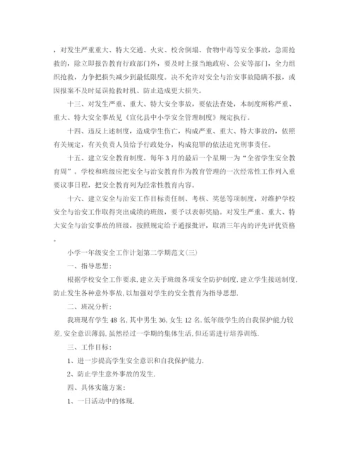 精编之小学一年级安全工作计划第二学期范文.docx