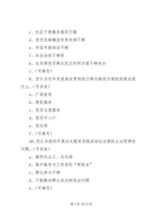 关于党的群众路线教育实践活动调查研究.docx