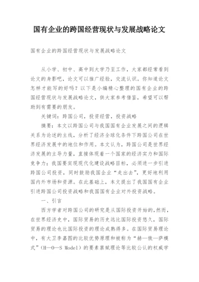 国有企业的跨国经营现状与发展战略论文.docx