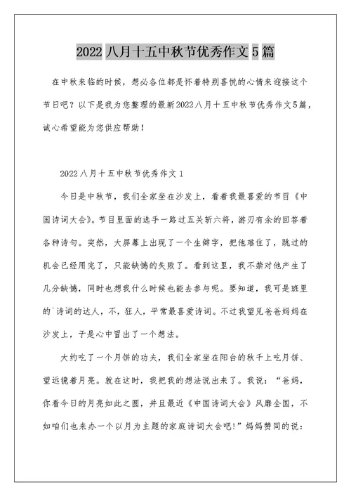 2022八月十五中秋节优秀作文5篇