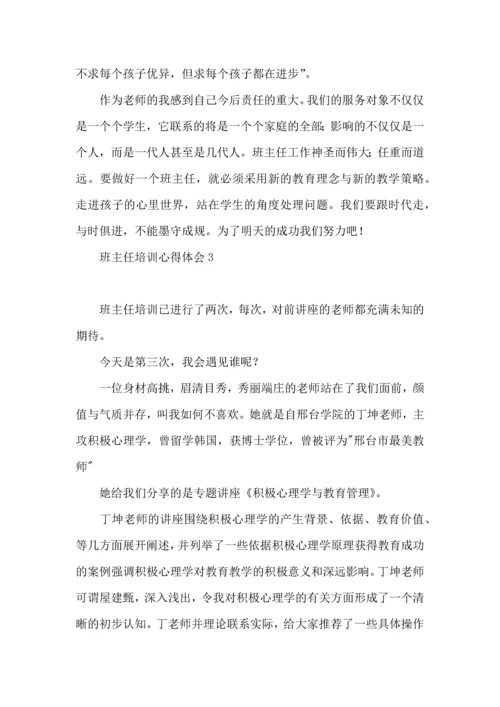 热班主任培训心得体会.docx