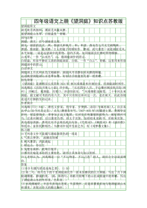 四年级语文上册望洞庭知识点苏教版.docx