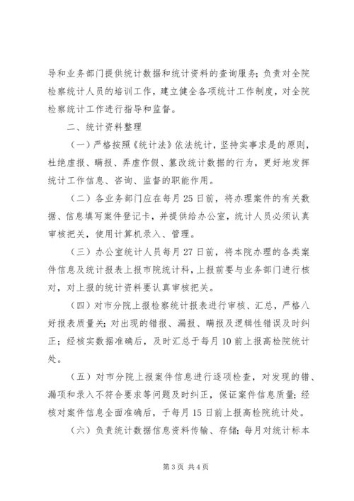 人民检察院统计资料保密制度.docx