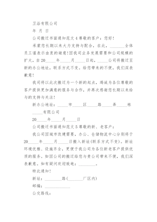 公司搬迁的书面通知.docx