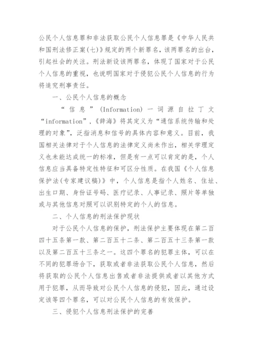 浅析个人信息的民法保护论文.docx