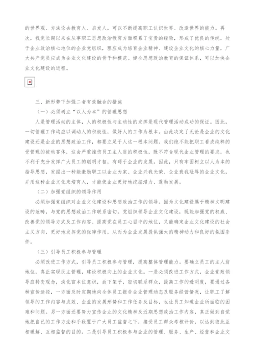 试论企业文化建设与思想政治教育的有机融合.docx