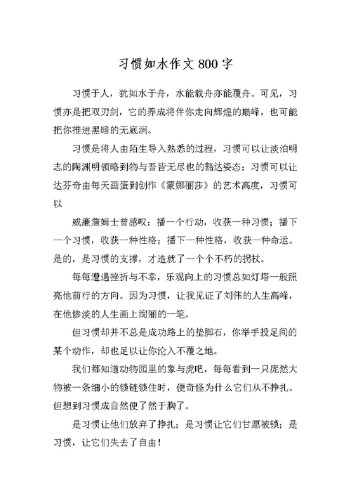 习惯如水作文800字