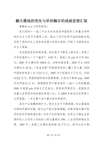 翻天覆地的变化与举世瞩目的成就思想汇报.docx