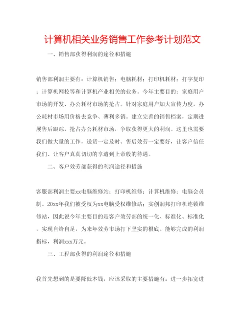 精编计算机相关业务销售工作参考计划范文.docx