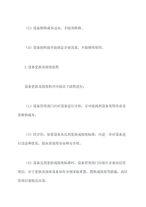 设备效率管理制度