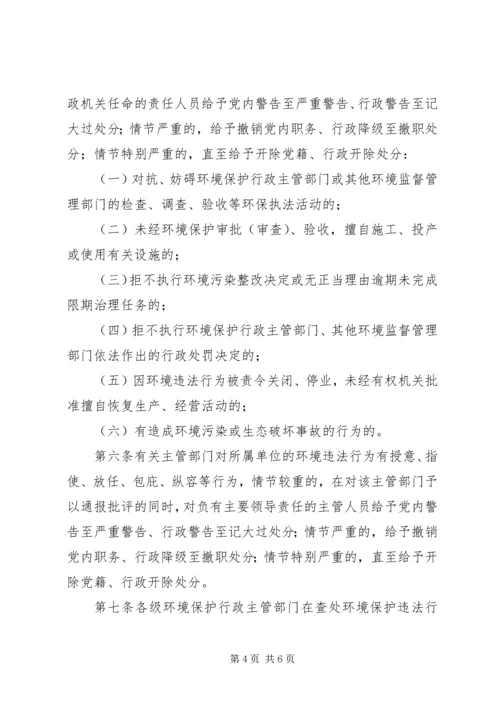 试行环境违法追责方案_1.docx