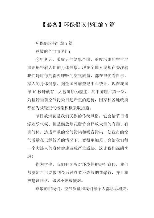 环保倡议书汇编7篇