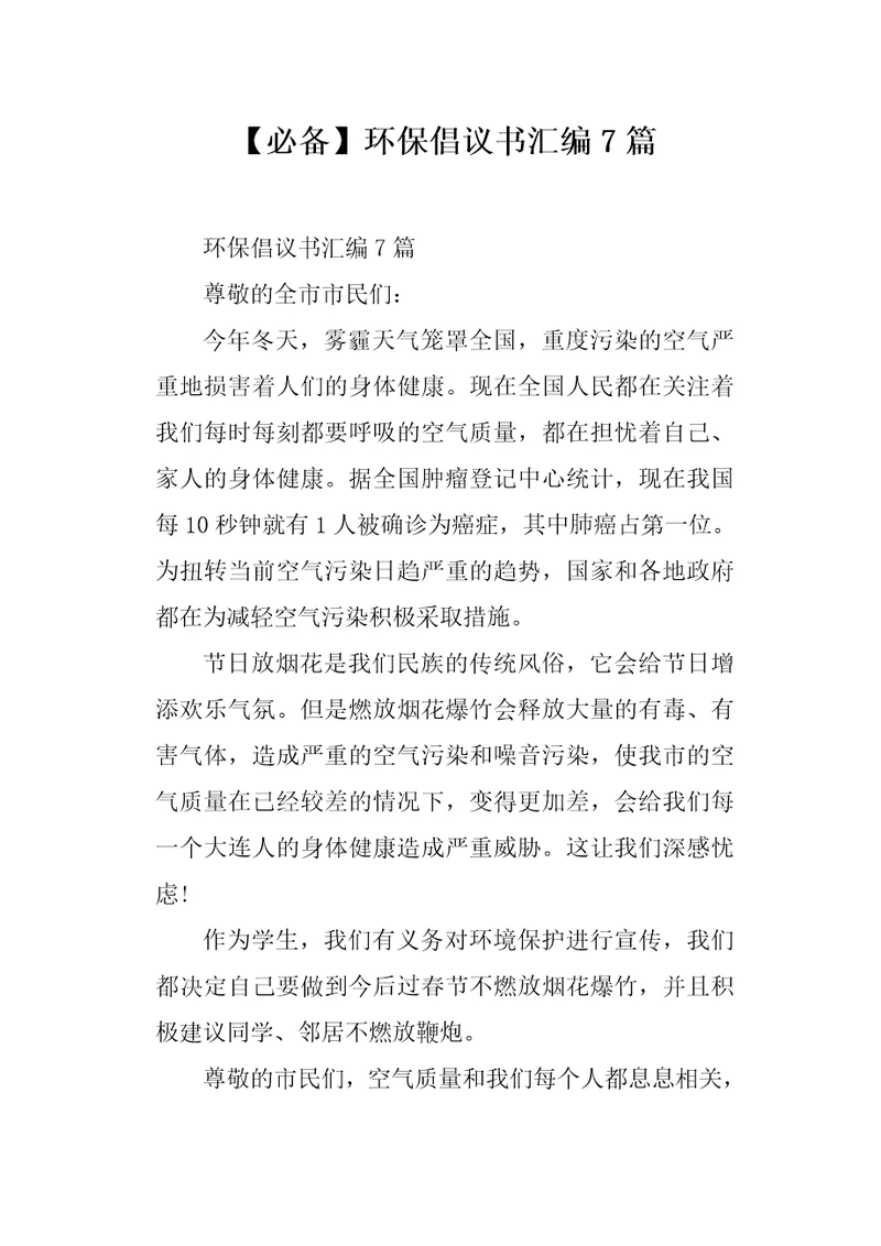 环保倡议书汇编7篇