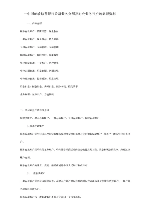 中国邮政储蓄银行公司业务介绍