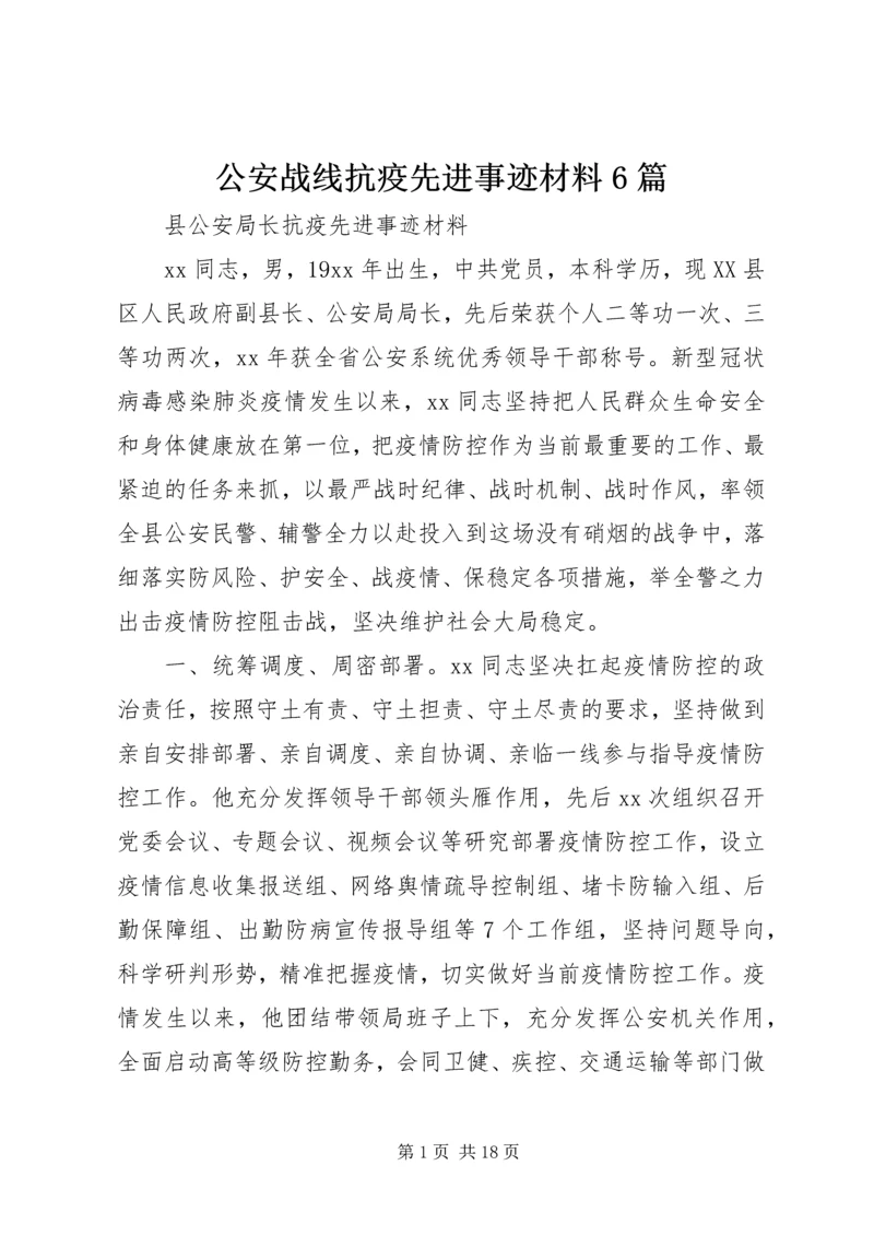 公安战线抗疫先进事迹材料6篇.docx