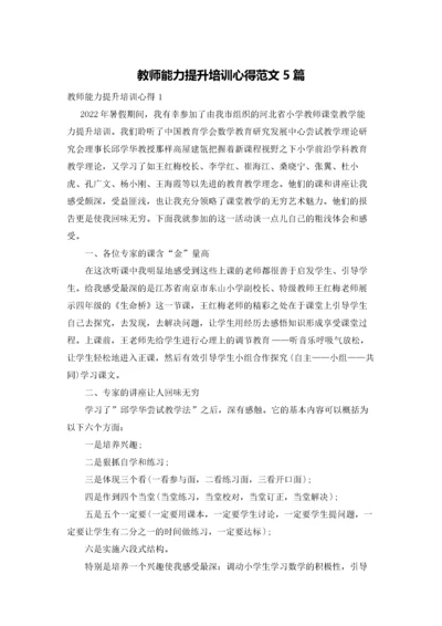 教师能力提升培训心得范文5篇.docx