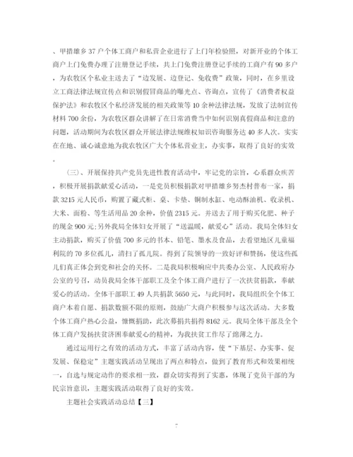 精编之主题社会实践活动总结范文.docx