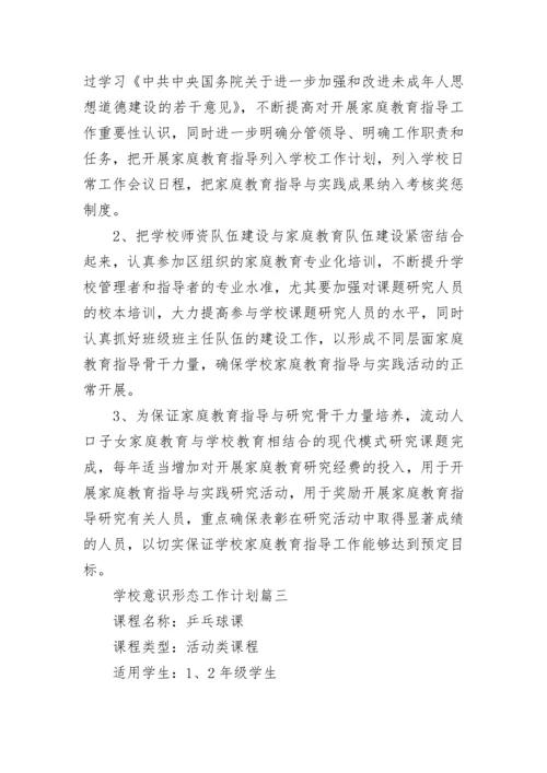 最新学校意识形态工作计划(六篇).docx