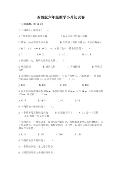 苏教版六年级数学小升初试卷附答案（培优b卷）.docx