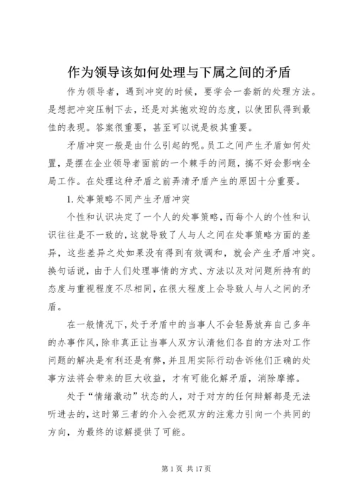 作为领导该如何处理与下属之间的矛盾.docx