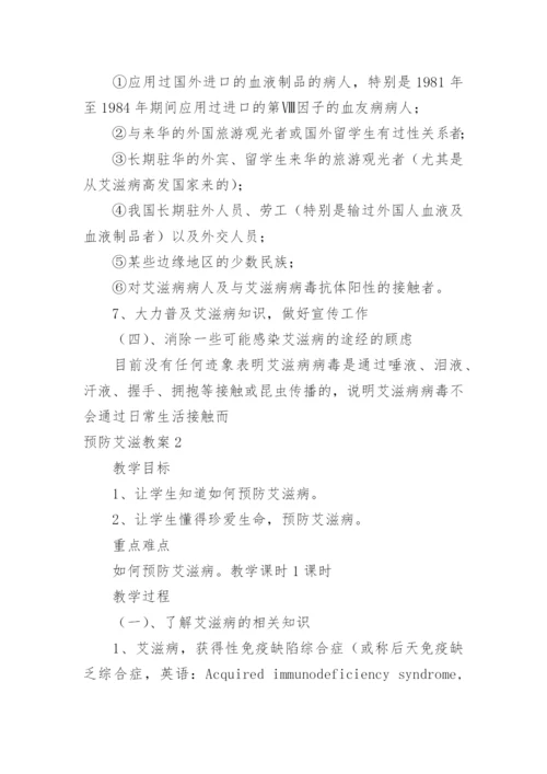 预防艾滋教案.docx