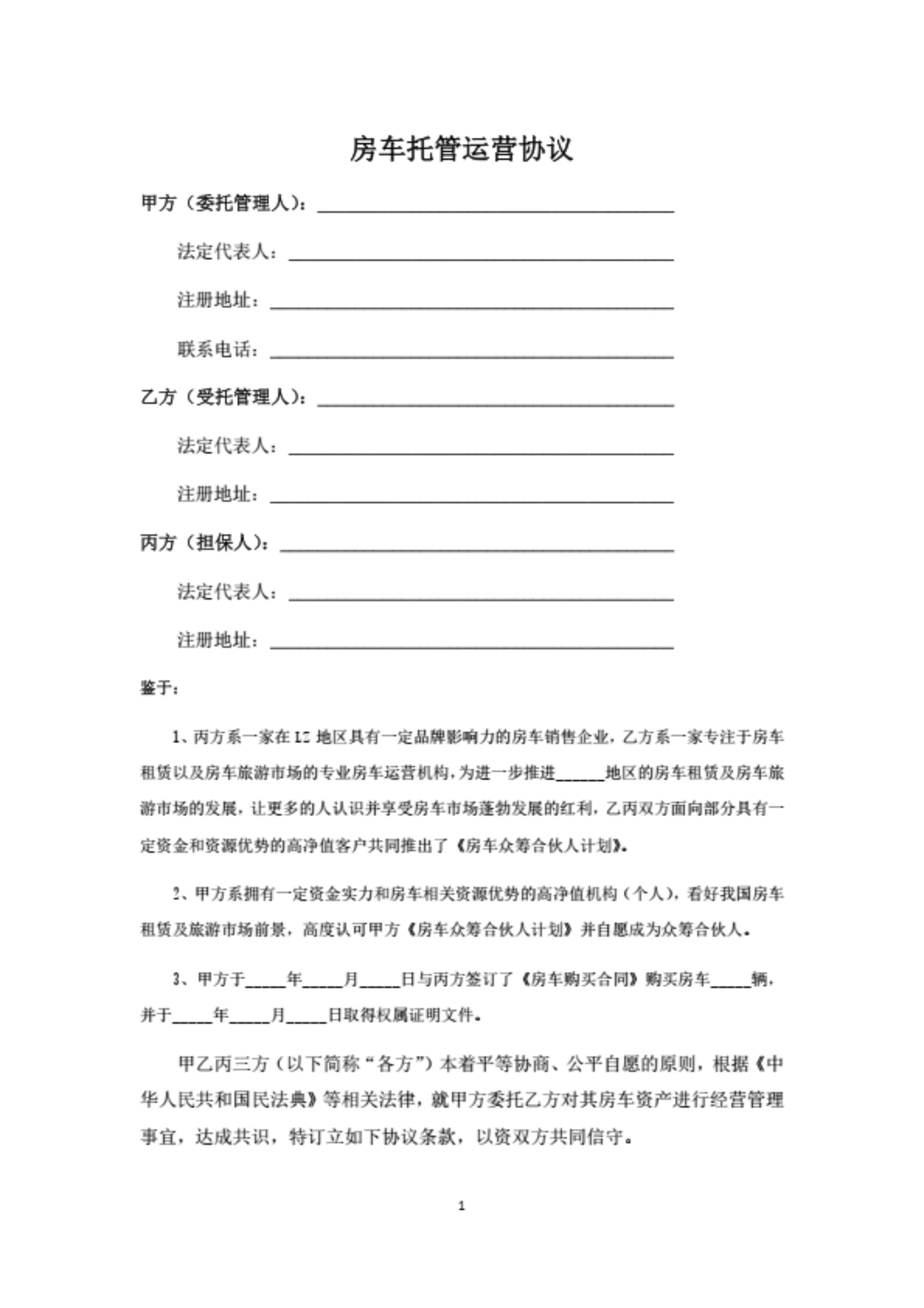 房车托管运营协议